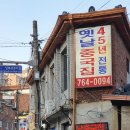 성북동 45년 '옛날중국집' 이미지