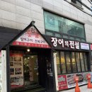 강남 신논현장어맛집 장어의전설 내돈내산 후기