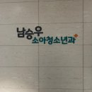 장한의원 | 동탄 남승우소아과 2개월 예방접종 후기