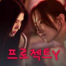 하경글로벌 | 프로젝트 Y 넷플릭스 시청 후기 출연진 등장인물로 본 결말 포함 줄거리