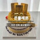 부모님 칠순 케이크 추천｜중랑구 은플레르 골드바 반전 떡케이크 후기