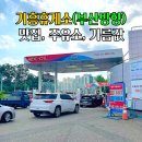 기름맛집주유소 이미지