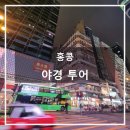 부모님과 함께하는 홍콩 야경 투어 후기 피크트램 &amp; 심포니 오브 라이트 &amp; 템플스트리트야시장