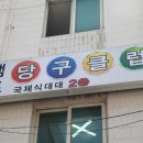 챔프 당구클럽 이미지