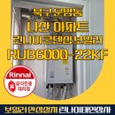 나산상사 | 🔥 북구 운암동 나산아파트린나이 울트라파인버블 친환경 콘덴싱 보일러 교체 시공 후기