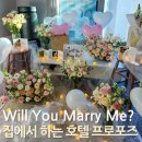 김해집 | 김해 프로포즈 업체 후기, 신혼집 출장 프로포즈 이벤트♡