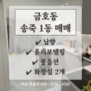 금호동 송죽아파트 이미지