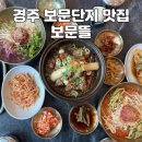 경주 보문단지 맛집 &#39;보문뜰&#39; — 갈비찜 한우물회맛집 후기