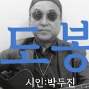 시노래485 ★도봉★ 시인 박두진 이미지