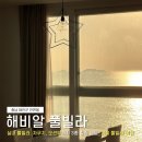 이마트 24 수영수미로점 | 안면도 해비알 풀빌라 오션뷰 윤슬 프라이빗 온수풀 겨울 여행 숙소 추천