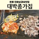종가 대박집 | 원흥 도래울마을 대패삼겹살맛집 종가대박집