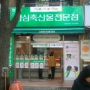 안심축산물전문점 이미지