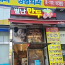 별난만두