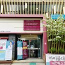 아이쿱대전한의원 이미지