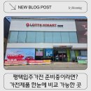워시큐평택고덕점 | LG입주가전 한 번에 비교 가능한 롯데하이마트평택고덕점 방문후기