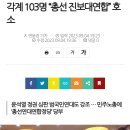 각계 103명 “총선 진보대연합” 호소 이미지