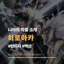 애니 《나의 히어로 아카데미아》 추천 리뷰 후기 보는 순서