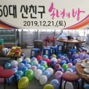 2023.12월 9일(토) 5060산친구 송년산행& 송년의밤 행사 이미지