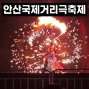 불꽃난타 | 2026 안산국제거리극축제 후기 (불꽃쇼, 서커스, 난타)