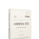 한울그로스 | 사회정의와건강-베리S.레비 엮음