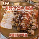 5849 | 동대구역 족발 맛집 <가장맛있는족발 동대구역점> 후기 (feat. 가족의족보, 신천동술집, 보쌈)