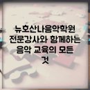 뉴호산나음악학원 이미지