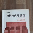 리영희의 "전환시대의 논리" 이미지