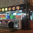 왕창대패삼겹살 이미지