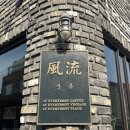 풍류민박 이미지