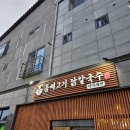 돔베고기닭칼국수