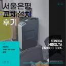 은평-030 | OA사무기기 _ 서울시 은평구 / 코니카미놀타 C325 렌탈 설치 후기 🌈