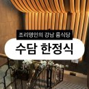 수담쿡 | [맛집] 부모님 모시고 가기 딱 좋은 생신 상견례 돌잔치 강남 룸식당 수담 한정식 내돈내산 후기