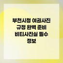 부천시청 여권사진 규정 완벽 준비 비티사진실 필수 정보