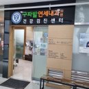 구파발연세내과의원 이미지