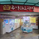 중앙슈퍼.휴게소
