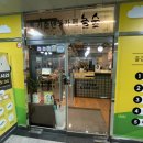 놀숲 위례역점 이미지