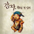 감자(GAMJA)