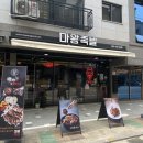 마왕족발시흥 이미지