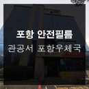비산우체국 | 포항안전필름 관공서 포항우체국 방범필름 부착 까다로운 시공도 문제없어요