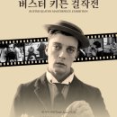 버스터키튼