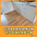 신내역로 | 싱크대하부장문짝교체 낡고 오래된 문짝교체 도어 리폼시공
