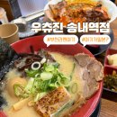 그리우면 | 부천 라멘 맛집 우츄진 라면, 돈코츠소유와 카라이 탄탄멘 둘 다 먹어본 후기