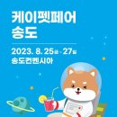 [올마이스] 2023 대한민국펫산업박람회 (케이펫페어 송도) 이미지