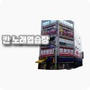 칸노래연습장 이미지