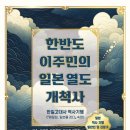 (도서 소개) 한반도 이주민의 일본 열도 개척사