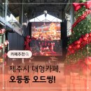 Best Photo Family | 제주시 대형카페 오등동 오드씽