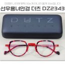 2343 | [선우용녀안경] 더츠DUTZ dz2343 + 자이스 다초점렌즈 컨설팅후기