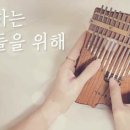칼림바 연주 이미지