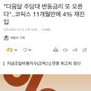 "다음달 주담대 변동금리 또 오른다"..코픽스 11개월만에 4% 재진입 이미지