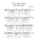 주의 도를(길을) 버리고 / 神に背を向け - G 이미지